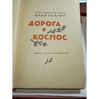 Книга Дорога в космос . Юрий Гагарин