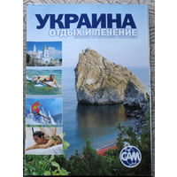 История путешествий: Украина. Отдых и лечение.