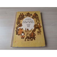 Как мужик гусей делил - Толстой - рассказы сказки басни рис. Ращектаев - большой формат, крупный шрифт 1976