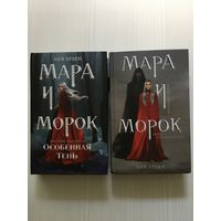 Лия Арден. Мара и Морок. Особенная тень. Мара и Морок.