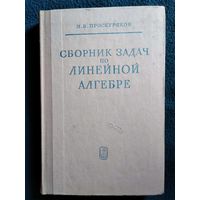 И.В. Проскуряков. Сборник задач по линейной алгебре. 1974 год