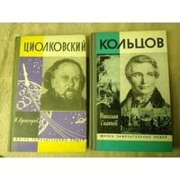 Серия "Жизнь замечательных людей" (ЖЗЛ) Циолковский, Кольцов