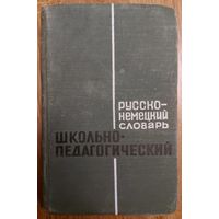 Русско-немецкий школьно-педагогический словарь