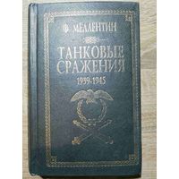 Мелентин Ф. Танковые сражения 1939-1945. 2000 год.