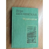 Вера Кетлинская "Мужество"