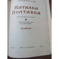 "Наталка Полтавка " Клавир