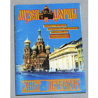История путешествий: Музеи и дворцы. Санкт-Петербург.