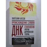 Происхождение славян. ДНК-генеалогия против `норманской теории`. Серия Седая Русь.