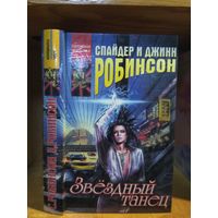 Робинсон Спайдер и Джинн "Звездный танец". Серия "Координаты чудес".