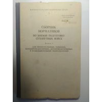 Сборник нормативов по боевой подготовке сухопутных войск. Книга 1. МО СССР. 1984 год