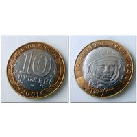 10 рублей Россия, ГАГАРИН СПМД, 2001 года