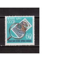 СССР-1960, (Заг.2339)  **  , День коллекционера