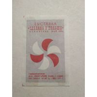 Спичечные этикетки ф.Пролетарское знамя. Сделано в Польше. 1971 год