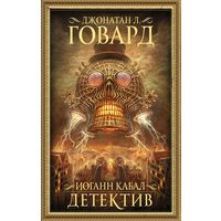 Джонатан Говард. Иоганн Кабал, детектив. Иоганн Кабал, некромант (все выпущенные романы цикла)