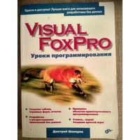 Дмитрий Шапорев. Visual FoxPro. Уроки программирования.
