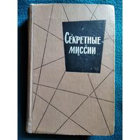 Секретные миссии