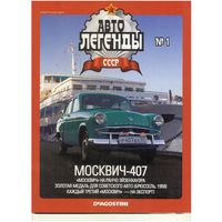 Автолегенды СССР #1 (Москвич- 407): Журнал+ модель в блистере.