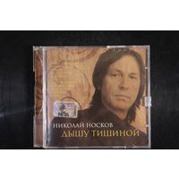 Николай Носков – Дышу Тишиной (2008, CD)