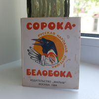 Сорока-Белобока
