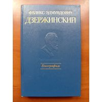 Феликс Эдмундович ДЗЕРЖИНСКИЙ. Биография.