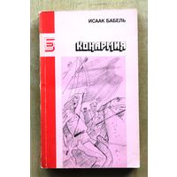 Исаак Бабель. Конармия. (Рассказы, дневники, публицистика.)