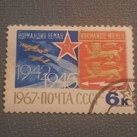 СССР 1967. Нормандия-Неман