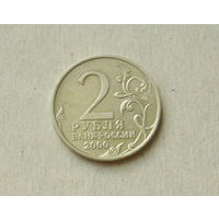 2 рубля 2000 года. Тула. 199-я.