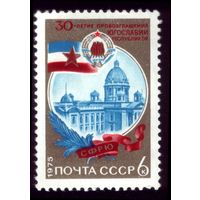 1 марка 1975 год Югославия