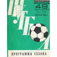 Футбол 1986. Программа сезона. Красногорск.