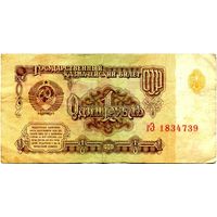 Государственный казначейский билет СССР 1 рубль (образца 1961 г.) серии гЭ