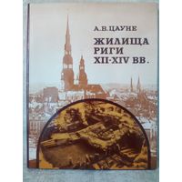 А.В. Цауне. Жилища Риги XII-XIV вв.