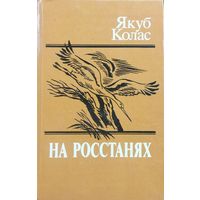 НА РОССТАНЯХ. Якуб Колас