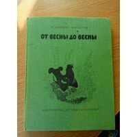 И. Соколов-Микитов. От весны до весны\056