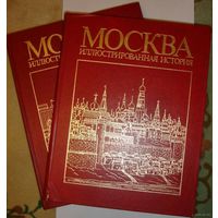 Москва иллюстрированная история в 2-х томах Книги СССР 1986 г 475 + 477 стр большого формата 27 х 33 см