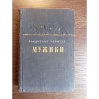 Реймонт Владислав. Мужики. В 2-х томах. – Москва: Государственное издательство художественной литературы, 1954. – Т. 1. 464 с.; Т. 2. 528 с.