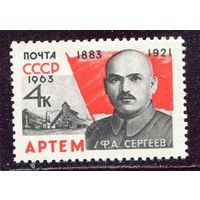 СССР 1963. Артем (Ф.Сергеев)