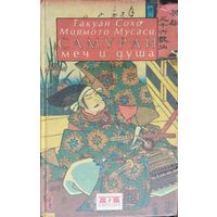 Такуан Сохо, Миямото Мусаси "Самураи: Меч и Душа" ("Письма мастера дзэн мастеру фехтования", "Книга пяти колец")