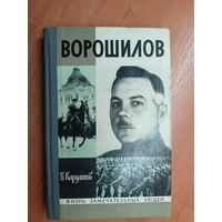 Владислав Кардашов "Ворошилов" из серии "Жизнь замечательных людей. ЖЗЛ"