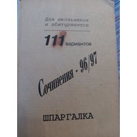 111 вариантов сочинений 96/97 г шпаргалка