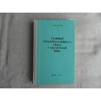 Груца А.П. Развiцце складаназалежнага сказа у беларускай мове Мiнск. Навука i тэхнiка. 1970 г. Автограф автора.