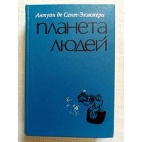 Антуан де Сент-Экзюпери 1976 г Планета людей. Маленький принц. Ночной полёт. Южный почтовый. Военный лётчик. Письмо к заложнику.