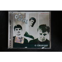 Ори!Зона! - О свободе (2007, CD)