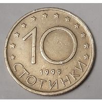 Болгария 10 стотинок, 1999 (10-2-25)