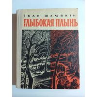 Іван Шамякін Глыбокая плынь 1967г