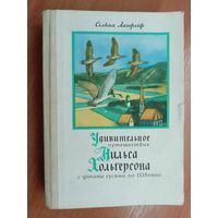 Сельма Лагерлёф "Удивительное путешествие Нильса Хольгерсона с дикими гусями по Швеции"