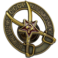 Копия Знак РККА За отличное владение холодным оружием для командного состава