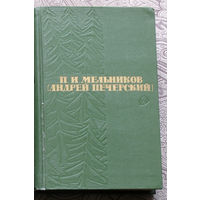 П.И.Мельников ( Андрей Печерский ) собрание сочинений в 6 томах. том 2 + том 3 В лесах. книга 1 + книга 2.