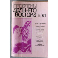 Журнал Проблемы Дальнего Востока номер 6 1991