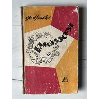 Ф. Кривин || Калейдоскоп. Издательство Карпаты Ужгород 1965