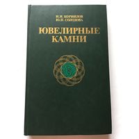 Книга Корнилов Ювелирные камни 1986 г 280 стр